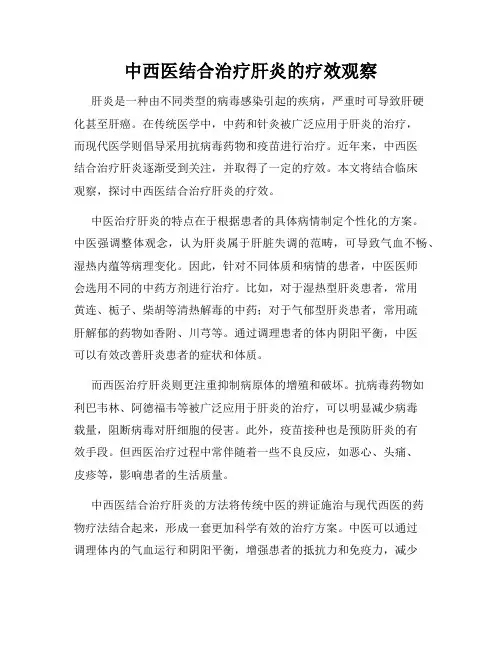 中西医结合治疗肝炎的疗效观察