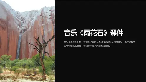 音乐《雨花石》课件