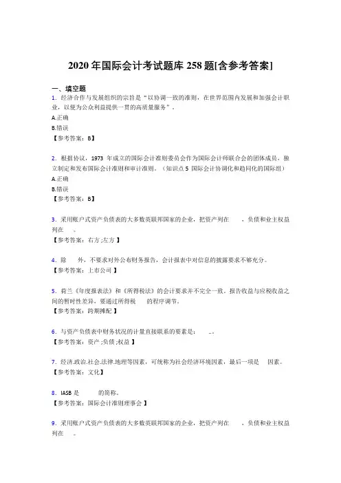 精选新版2020年国际会计测试题库258题(含标准答案)