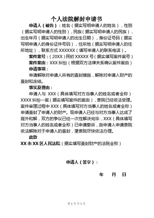 个人法院解封申请书