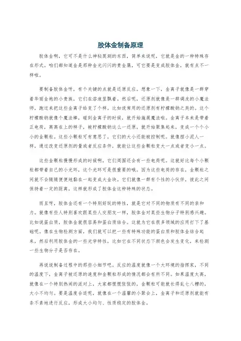 胶体金制备原理