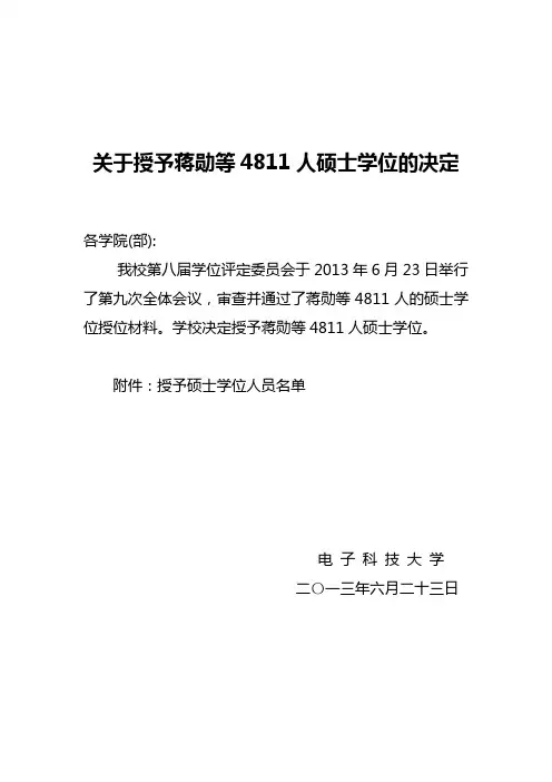 2013年成都电子科技大学关于授予蒋勋等4811人硕士学位的通知