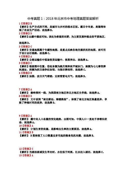 2018年北京市中考地理真题及答案