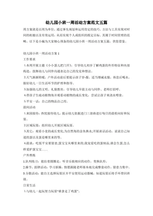 幼儿园小班一周活动方案范文五篇