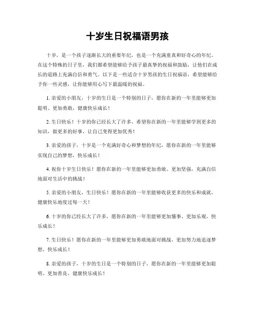 十岁生日祝福语男孩