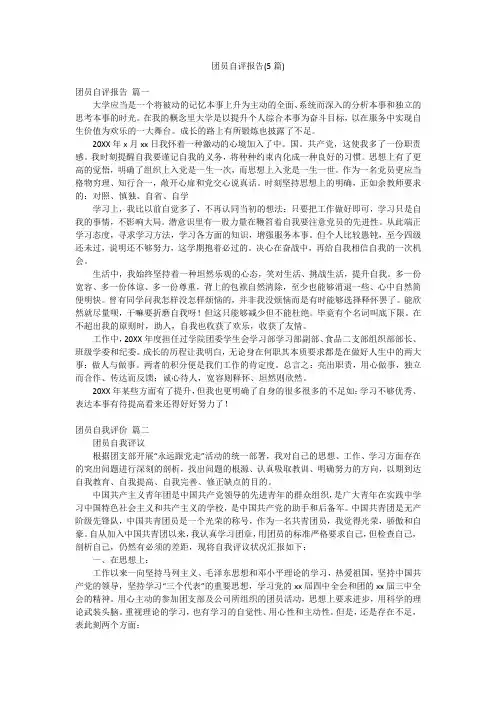 团员自评报告(5篇)