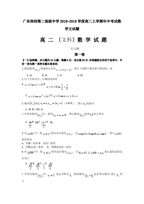 广东深圳第二高级中学2018-2019学度高二上学期年中考试数学文试题