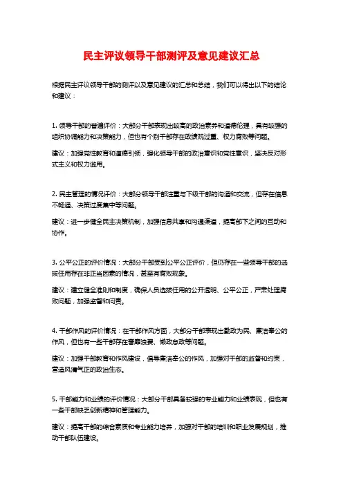 民主评议领导干部测评及意见建议汇总