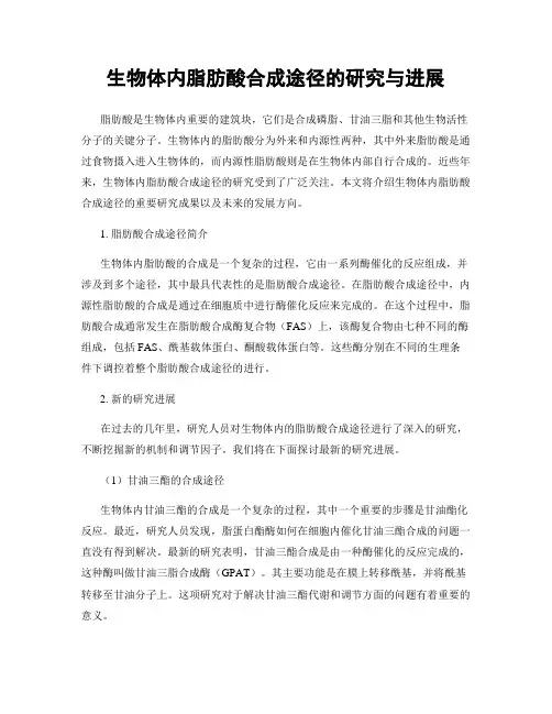 生物体内脂肪酸合成途径的研究与进展