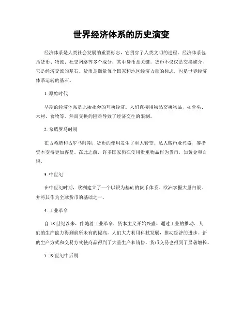 世界经济体系的历史演变