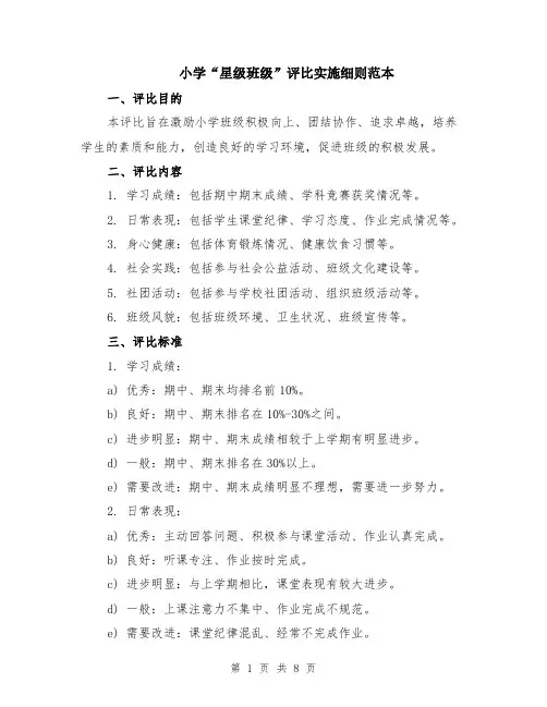 小学“星级班级”评比实施细则范本（2篇）