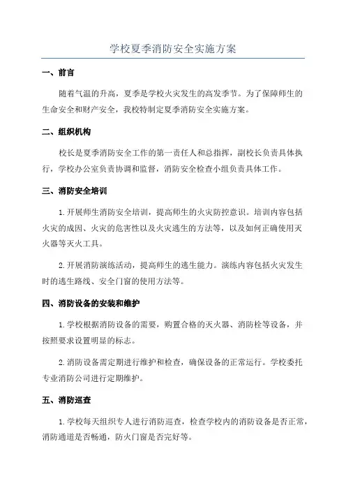 学校夏季消防安全实施方案