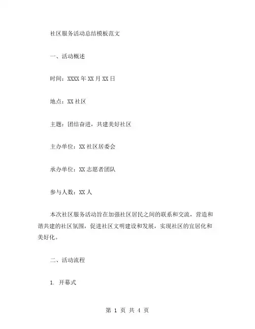 社区服务活动总结模板范文
