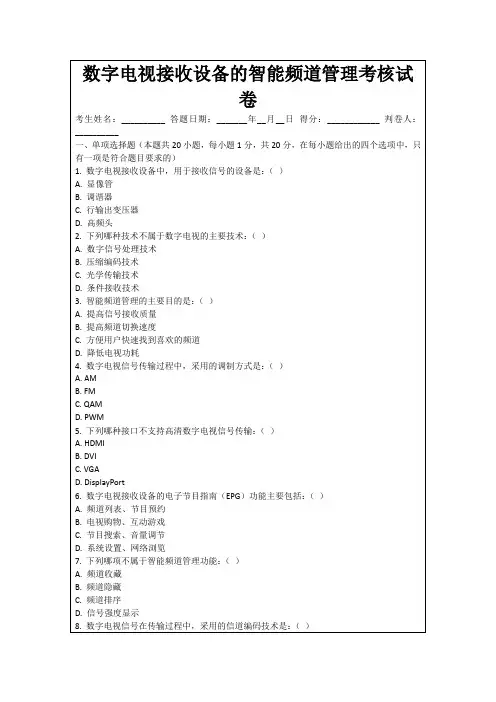 数字电视接收设备的智能频道管理考核试卷