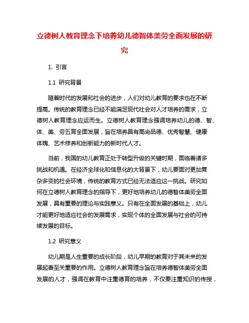 立德树人教育理念下培养幼儿德智体美劳全面发展的研究