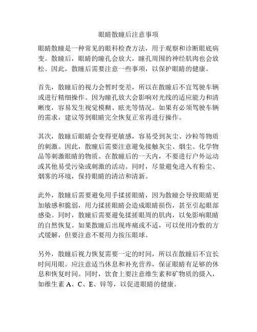 眼睛散瞳后注意事项