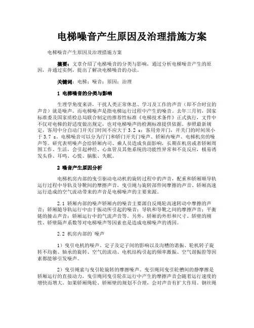 电梯噪音产生原因及治理措施方案
