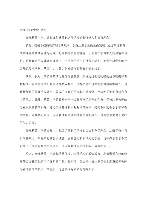 参观 精英中学 感悟