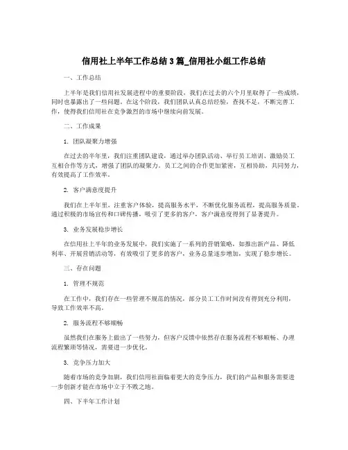 信用社上半年工作总结3篇_信用社小组工作总结