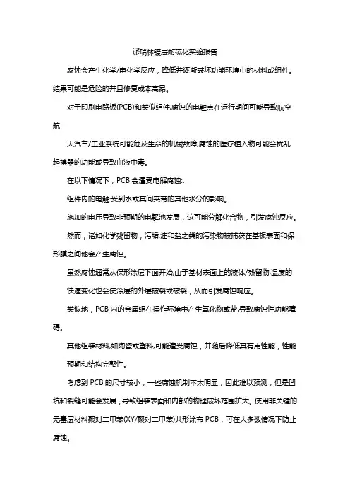 派瑞林镀层耐硫化实验报告