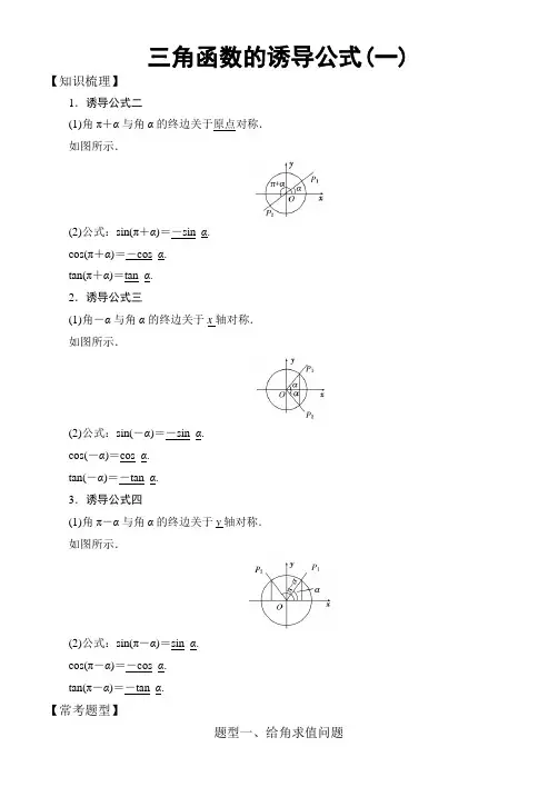 高中数学必修4三角函数常考题型：三角函数的诱导公式(一)
