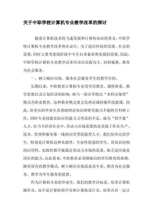 关于中职学校计算机专业教学改革的探讨-最新教育文档