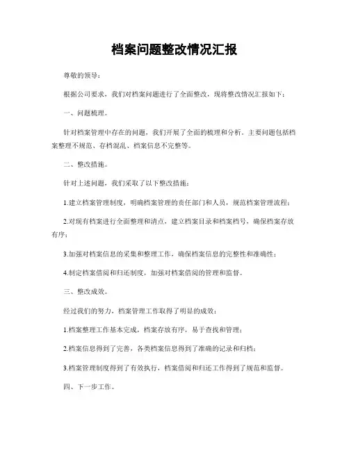 档案问题整改情况汇报