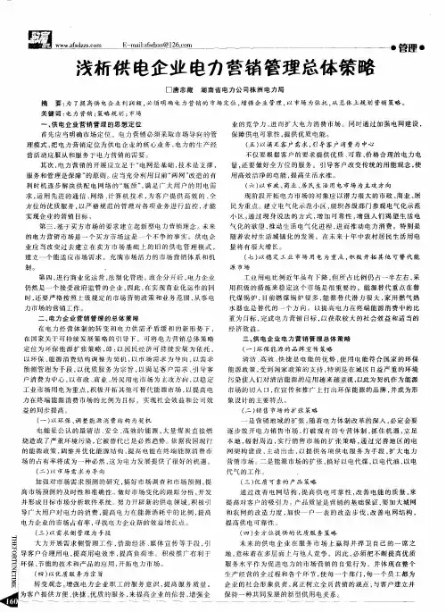 浅析供电企业电力营销管理总体策略