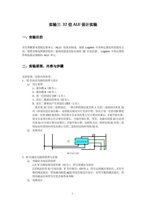 计算机组成原理实验报告_32位ALU设计实验