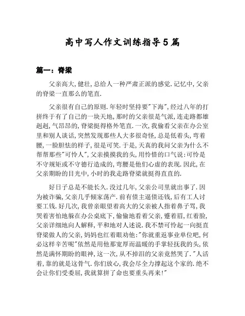 高中写人作文训练指导汇总：脊梁等5篇文集