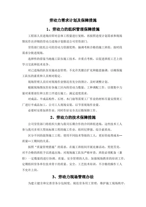 劳动力需求计划及保证措施
