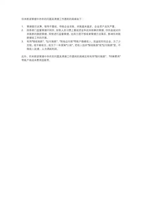往来款项管理中存在的问题及清理工作遇到的困难