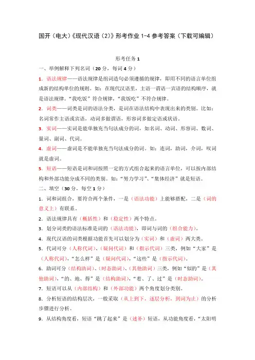 国开(电大)《现代汉语(2)》形考作业1-4参考答案(下载可编辑)
