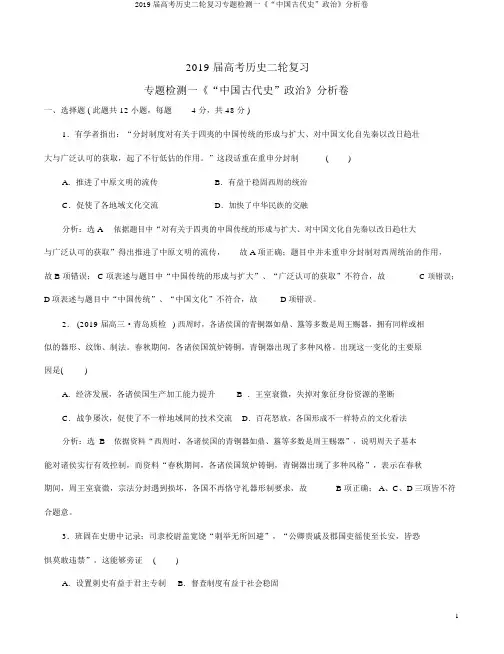 2019届高考历史二轮复习专题检测一《“中国古代史”政治》解析卷