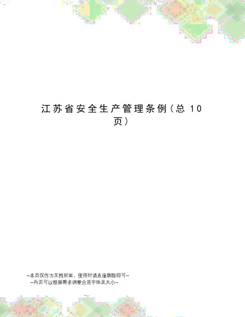江苏省安全生产管理条例