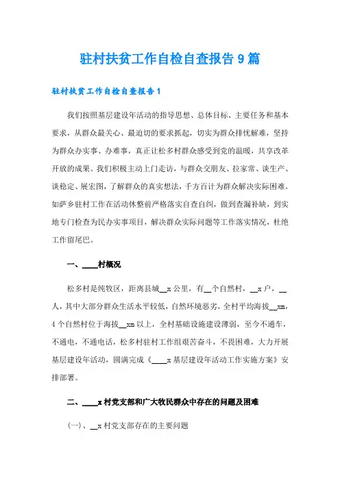 驻村扶贫工作自检自查报告9篇