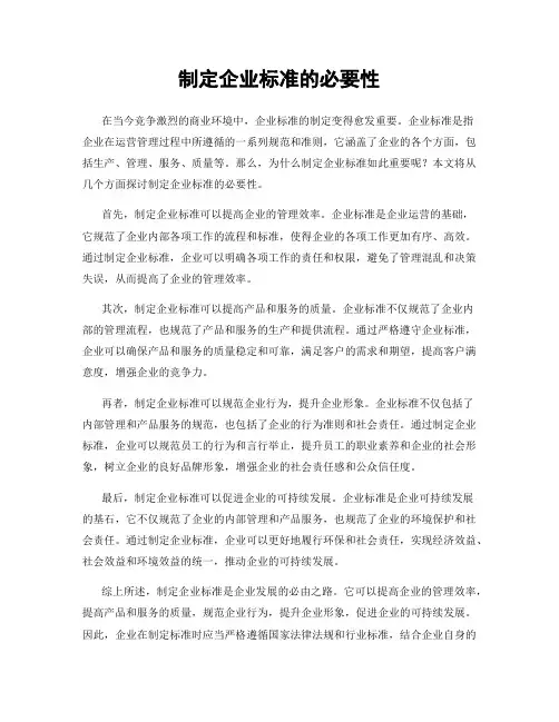制定企业标准的必要性