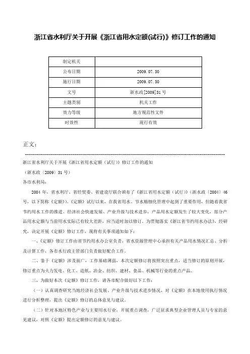 浙江省水利厅关于开展《浙江省用水定额(试行)》修订工作的通知-浙水政[2009]31号