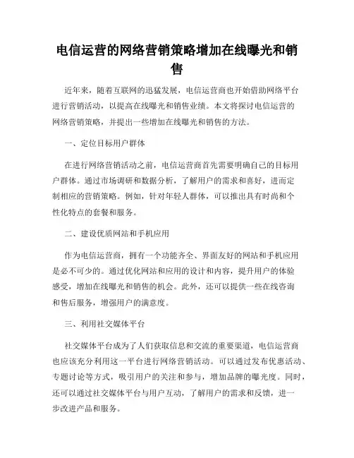 电信运营的网络营销策略增加在线曝光和销售