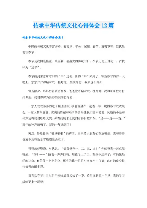 传承中华传统文化心得体会12篇