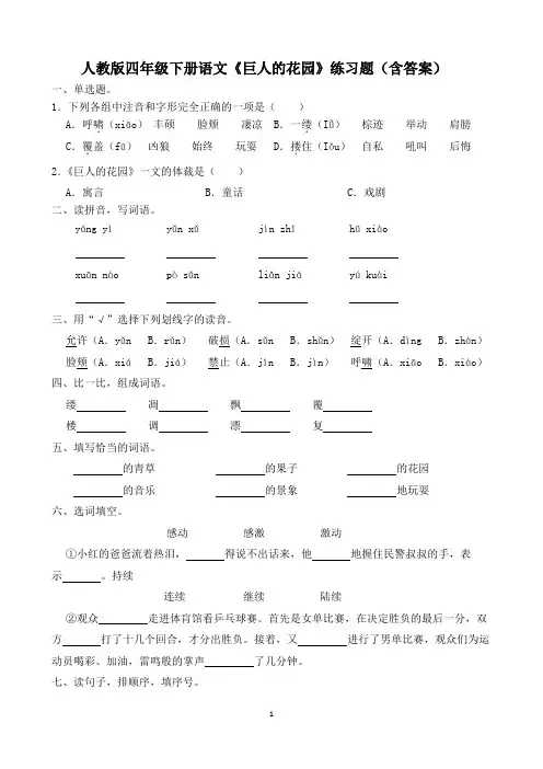 人教版四年级下册语文《巨人的花园》练习题(含答案)
