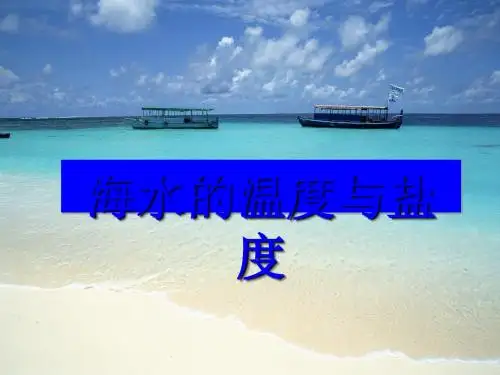 海水的温度与盐度 PPT课件 人教课标版
