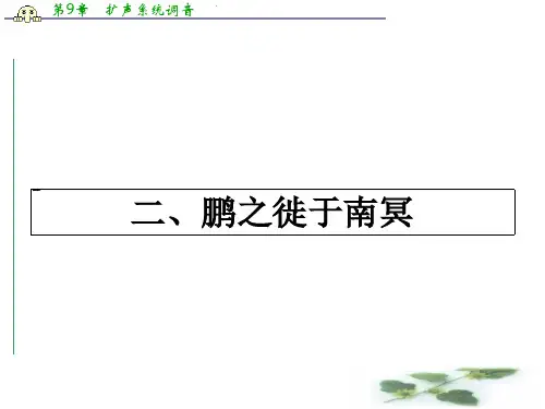 高中语文(人教选修——先秦诸子选读)【配套课件】第五单元《庄子》选读 5.2