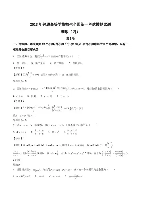 2018年普通高等学校招生全国统一考试模拟试题理数试题(解析版)
