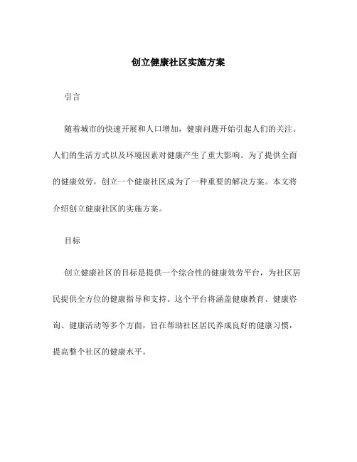 创建健康社区实施方案
