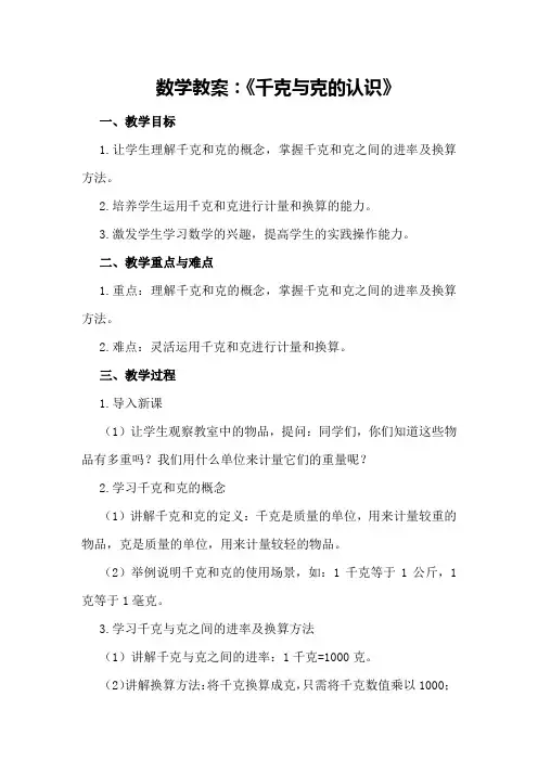 数学教案：《千克与克的认识》数学教案