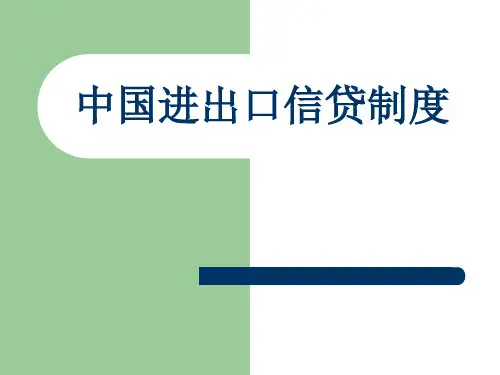 中国进出口信贷制度