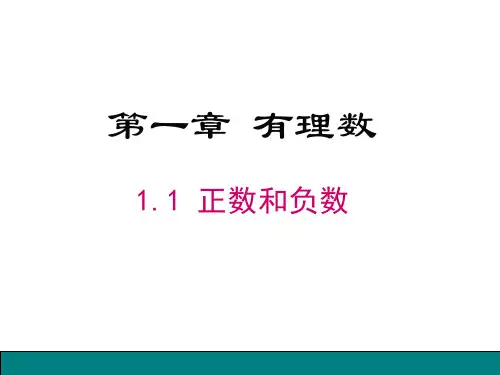 1.1 正数和负数