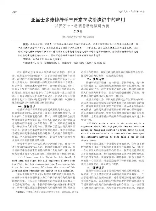 亚里士多德修辞学三要素在政治演讲中的应用--以伊万卡·特朗普助