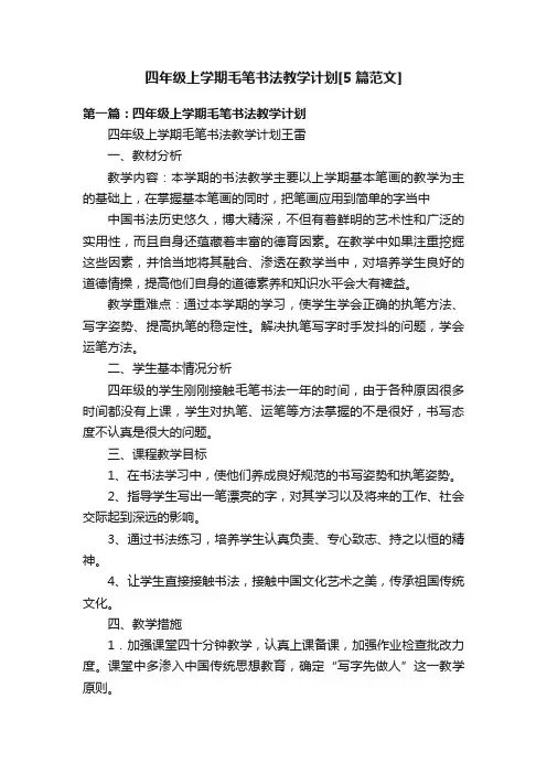 四年级上学期毛笔书法教学计划[5篇范文]